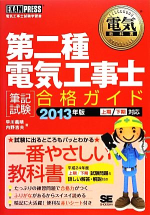 第二種電気工事士筆記試験合格ガイド(2013年版) 電気教科書