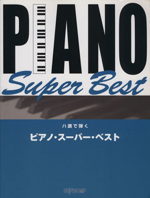 ピアノ・スーパー・ベスト ハ調で弾く