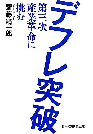 デフレ突破 第三次産業革命に挑む