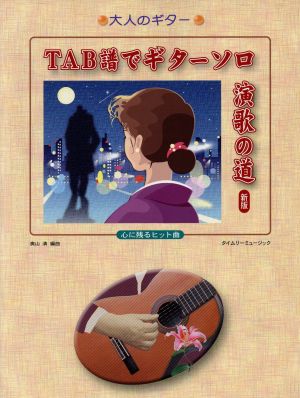 大人のギター TAB譜でGソロ 演歌の道 心に残るヒット曲 新版