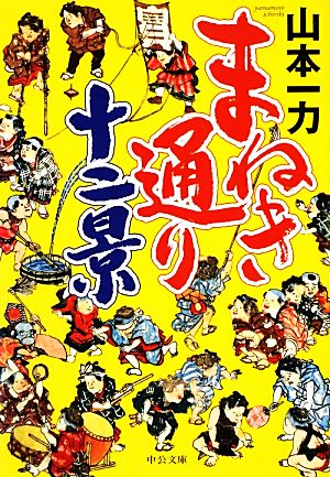 まねき通り十二景 中公文庫