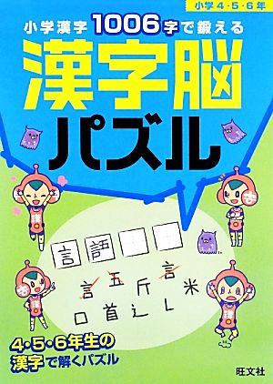 小学漢字1006字で鍛える漢字脳パズル 小学4・5・6年