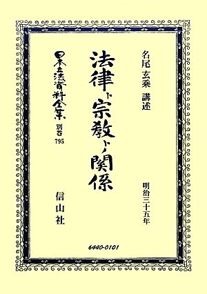 法律ト宗教トノ関係 復刻版 明治三十五年 日本立法資料全集別巻795