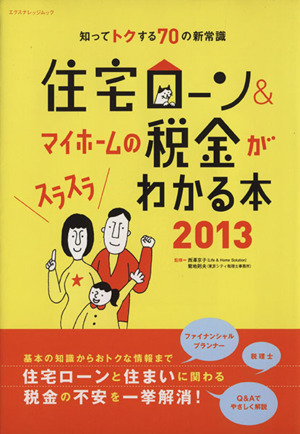 住宅ローン&マイホームの税金がスラスラわかる本(2013) 知ってトクする70の新常識 エクスナレッジムック