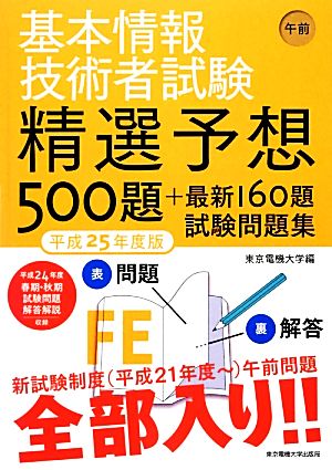 基本情報技術者試験 午前(平成25年度版) 精選予想500題+最新160題試験問題集