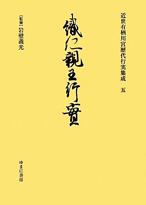 近世有栖川宮歴代行実集成(5) 織仁親王行実