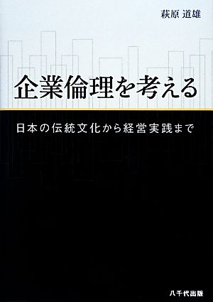 企業倫理を考える 日本の伝統文化から経営実践まで