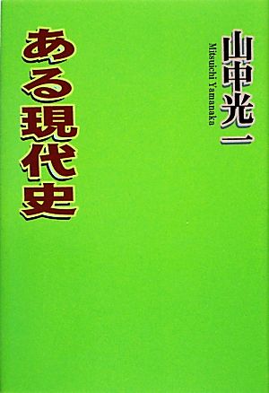 ある現代史