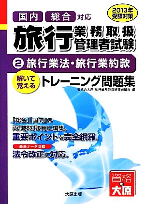 旅行業務取扱管理者トレーニング問題集(2) 旅行業法・旅行業約款