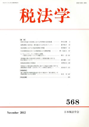 税法学(第568号(2012年11月))