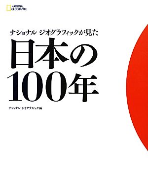 ナショナルジオグラフィックが見た日本の100年