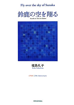 鈴鹿の空を翔る