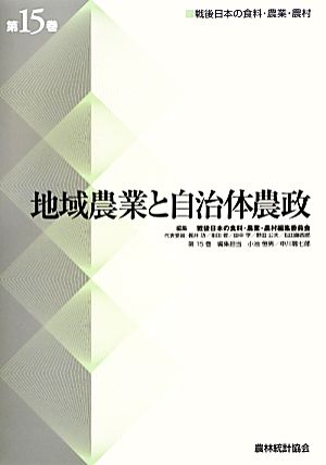 地域農業と自治体農政 戦後日本の食料・農業・農村(第15巻)