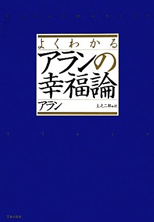 よくわかるアランの幸福論