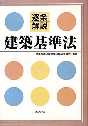 逐条解説 建築基準法