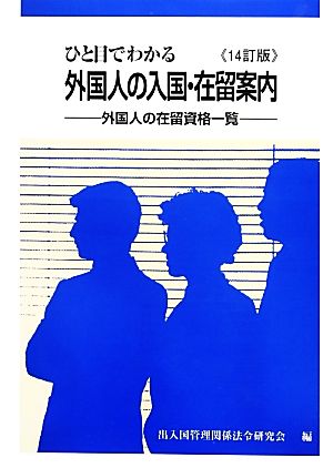 ひと目でわかる外国人の入国・在留案内 14訂版 外国人の在留資格一覧