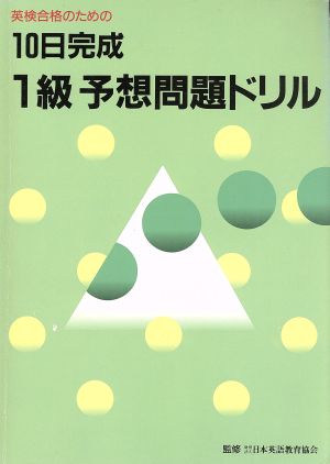 10日間完成 英検1級予想問題ドリル