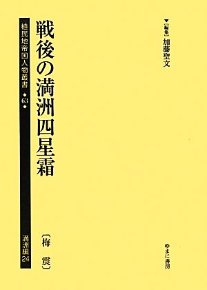 戦後の満洲四星霜植民地帝国人物叢書63満洲編24