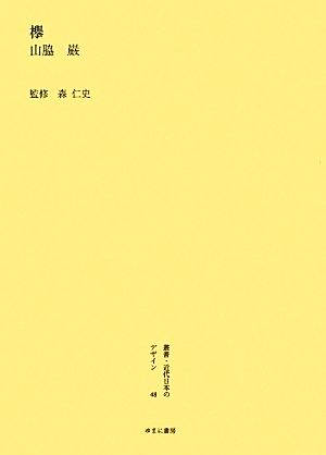 欅 叢書・近代日本のデザイン48