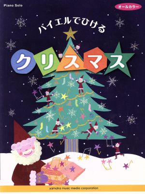 バイエルでひけるクリスマス ピアノソロ