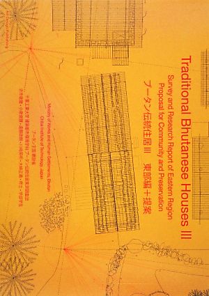 ブータン伝統住居(3) 東部編+提案 新品本・書籍 | ブックオフ公式