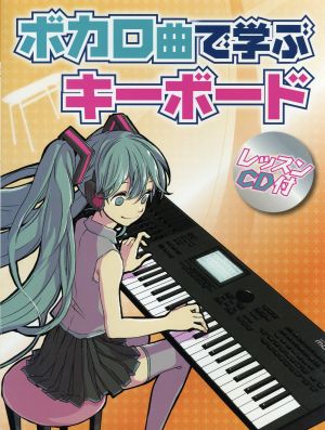 ボカロ曲で学ぶキーボード