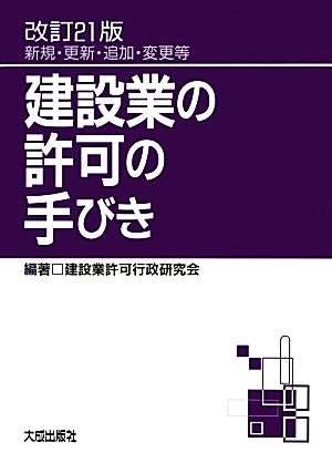 建設業の許可の手びき 新規・更新・追加・変更等