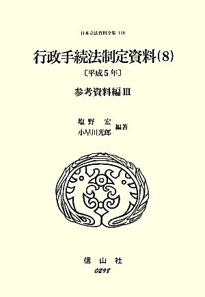 行政手続法制定資料(8) 参考資料編 日本立法資料全集110