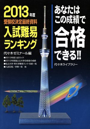 あなたはこの成績で合格できる!! 入試難易ランキング(2013年度) 受験校決定最終資料