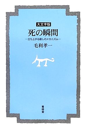 死の瞬間 立ち上がる癒しのメカニズム