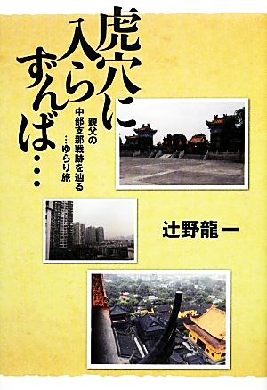 虎穴に入らずんば… 親父の中部支那戦跡を辿る…ゆらり旅