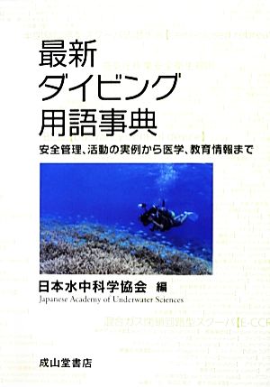 最新ダイビング用語事典 安全管理、活動の実例から医学、教育情報まで