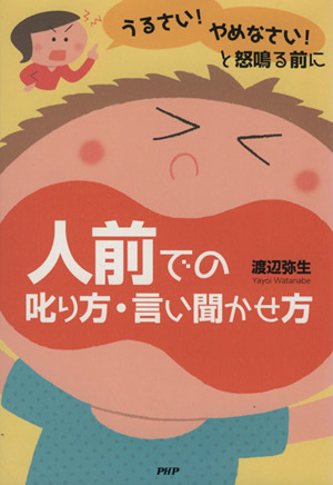 うるさい！やめなさい！と怒鳴る前に人前での叱り方・言い聞かせ方