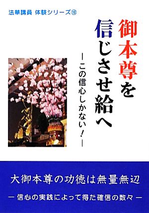 御本尊を信じさせ給へ この信心しかない！ 法華講員体験シリーズ10