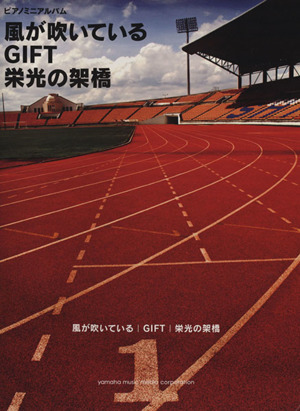 風が吹いている/GIFT/栄光の架橋 ピアノミニアルバム