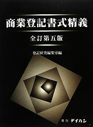 商業登記書式精義 全訂第5版