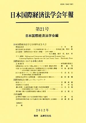 日本国際経済法学会年報(第21号)