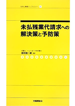 未払残業代請求への解決策と予防策 社労士業績アップセミナー9