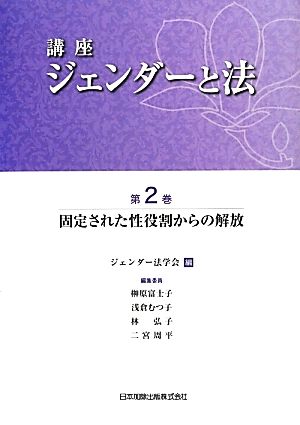 講座 ジェンダーと法(第2巻) 固定された性役割からの解放