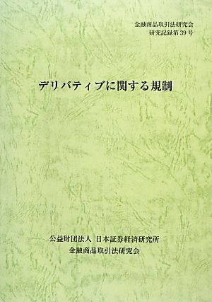 デリバティブに関する規制 金融商品取引法研究会研究記録第39号