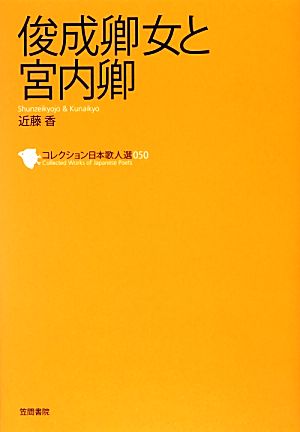 俊成卿女と宮内卿 コレクション日本歌人選050