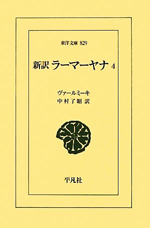 新訳 ラーマーヤナ(4) 東洋文庫829