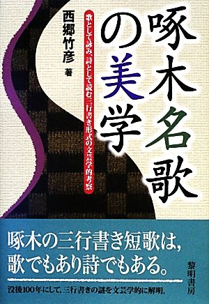 啄木名歌の美学 歌として詠み、詩として読む三行書き形式の文芸学的考察