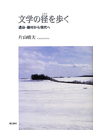 文学の径を歩く 透谷・藤村から現代へ