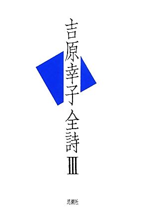 吉原幸子全詩(3)