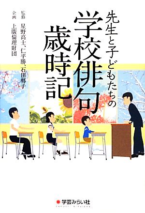 先生と子どもたちの学校俳句歳時記