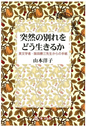 突然の別れをどう生きるか 英文学者・阪田勝三先生からの手紙