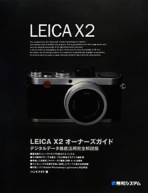 LEICA X2 オーナーズガイド