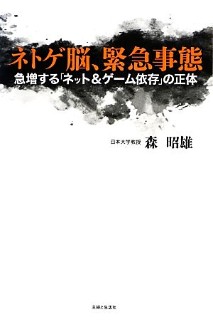 ネトゲ脳、緊急事態急増する「ネット&ゲーム依存」の正体