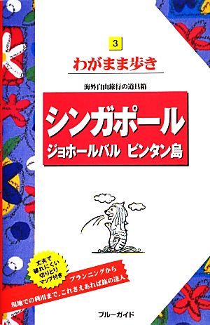 シンガポール・ジョホールバル・ビンタン島 ブルーガイドわがまま歩き3